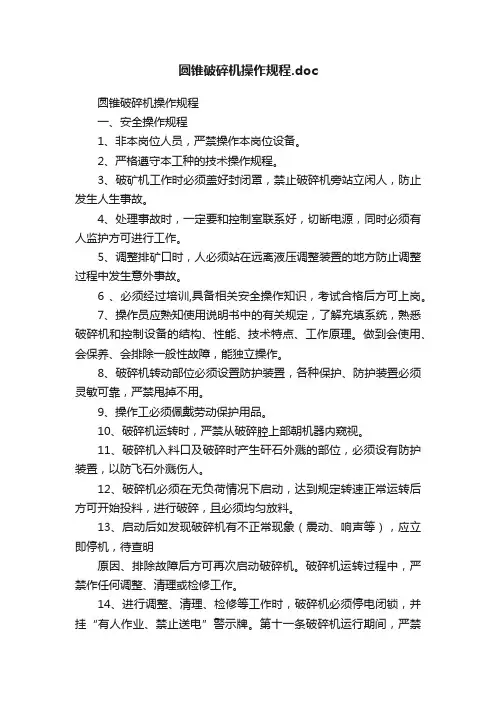 圆锥破碎机操作规程.doc