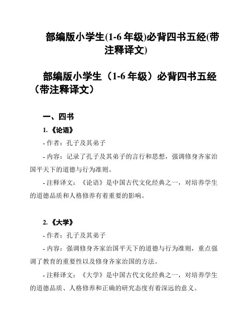 部编版小学生(1-6年级)必背四书五经(带注释译文)