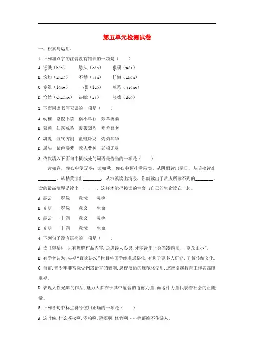 2018-2019学年度七年级语文下册第五单元检测试卷 人教版(含答案)