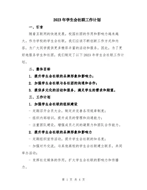 2023年学生会社联工作计划
