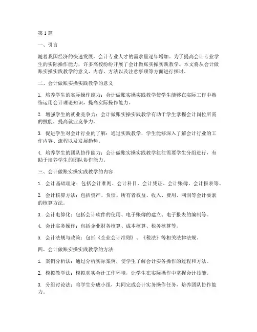 会计做账实操实践教学(2篇)