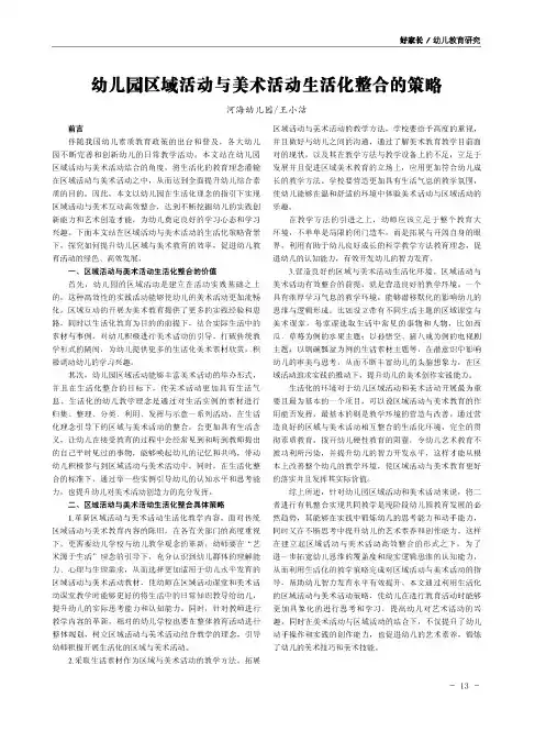 幼儿园区域活动与美术活动生活化整合的策略