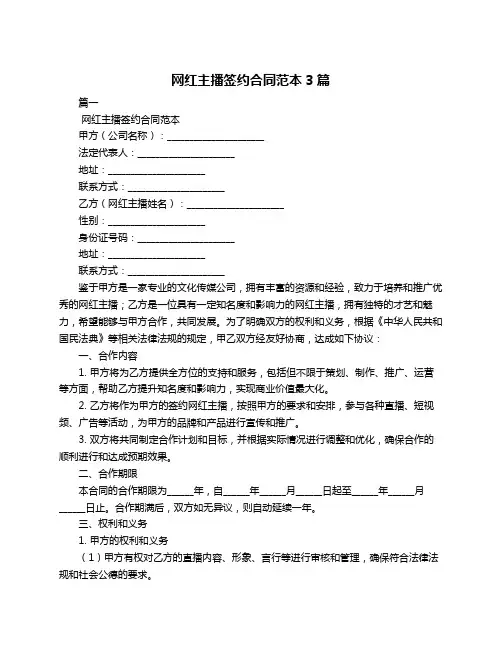 网红主播签约合同范本3篇