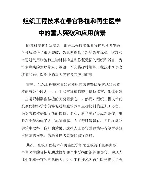 组织工程技术在器官移植和再生医学中的重大突破和应用前景