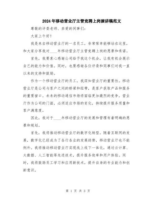 2024年移动营业厅主管竞聘上岗演讲稿范文