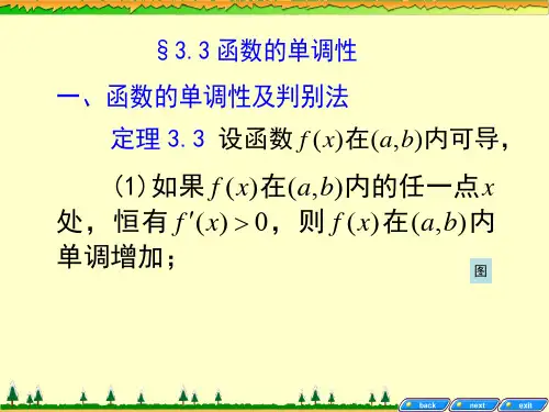 3.3 函数的单调性