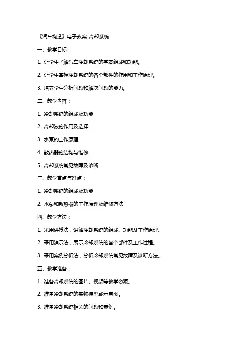 10《汽车构造》电子教案冷却系统