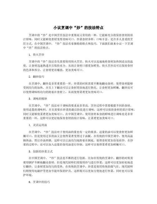 小议烹调中“炒”的技法特点