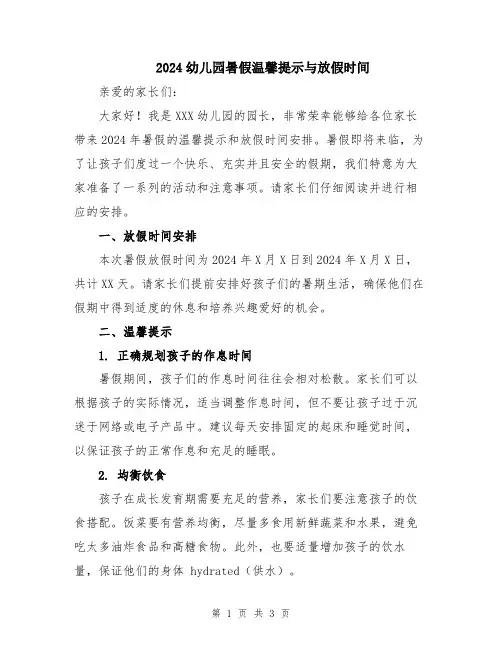 2024幼儿园暑假温馨提示与放假时间