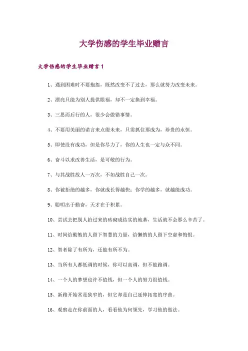 大学伤感的学生毕业赠言