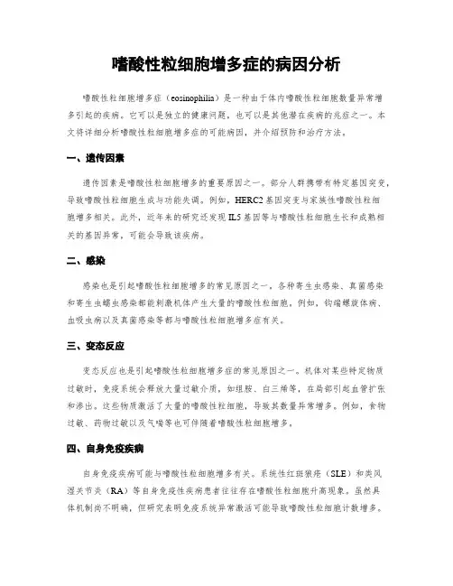 嗜酸性粒细胞增多症的病因分析