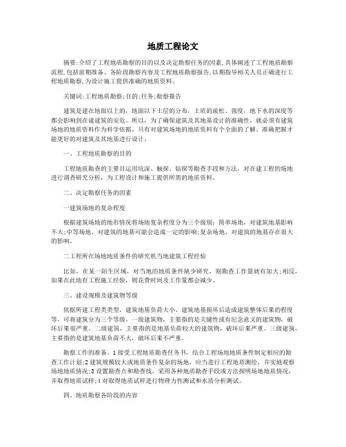 地质工程论文
