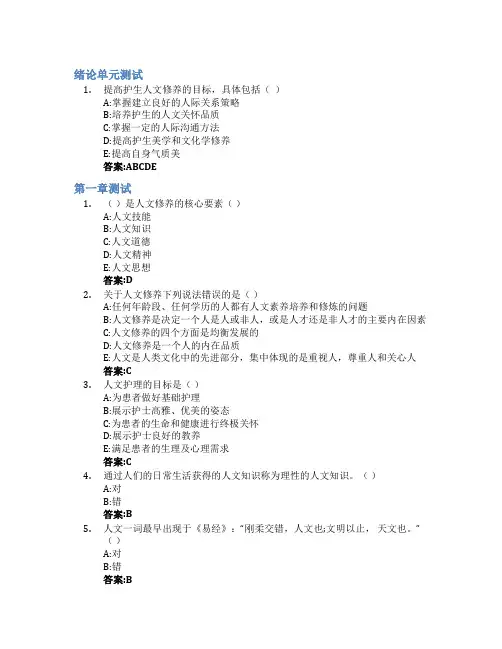 护士人文修养智慧树知到答案章节测试2023年山东第一医科大学