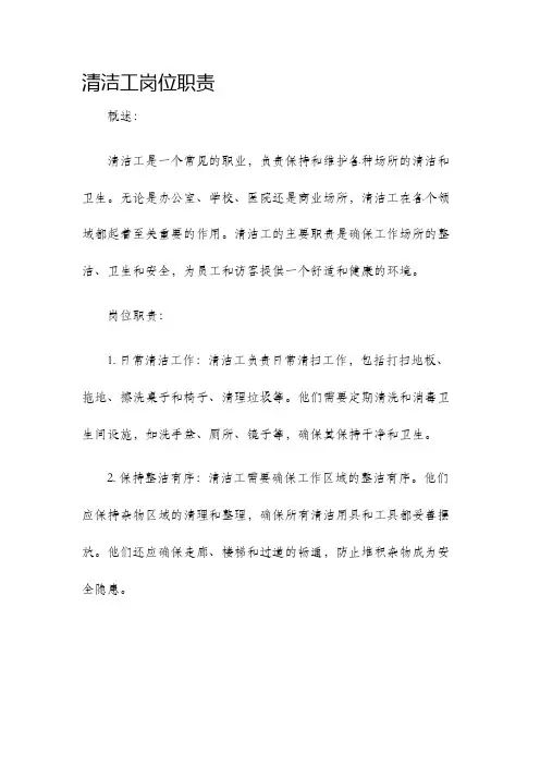 清洁工岗位职责