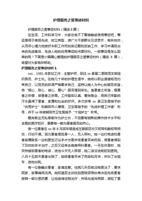 护理服务之星事迹材料（精选8篇）