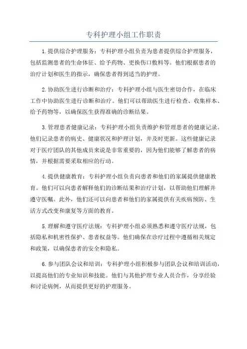 专科护理小组工作职责