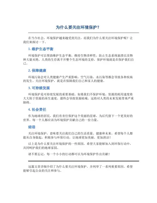 为什么要关注环境保护？