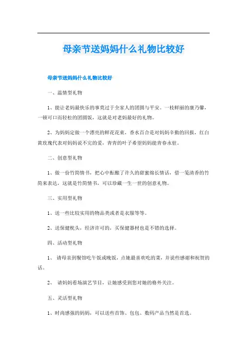 母亲节送妈妈什么礼物比较好