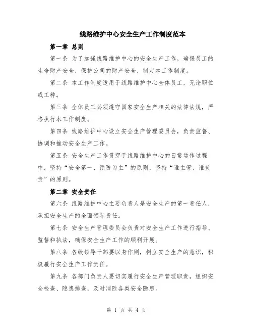 线路维护中心安全生产工作制度范本