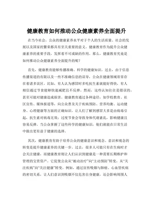 健康教育如何推动公众健康素养全面提升