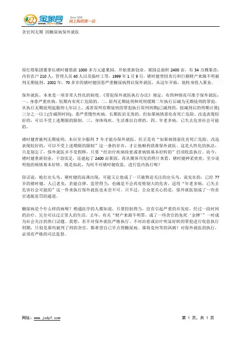 贪官判无期 因糖尿病保外就医.docx