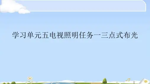 学习单元五电视照明任务一三点式布光