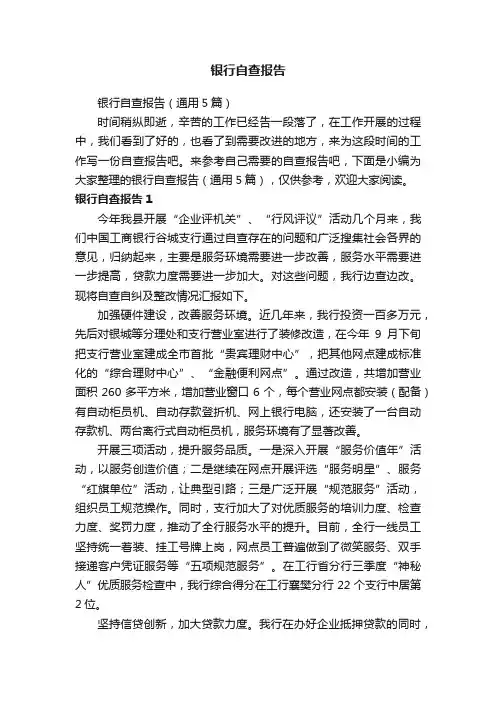 银行自查报告（通用5篇）