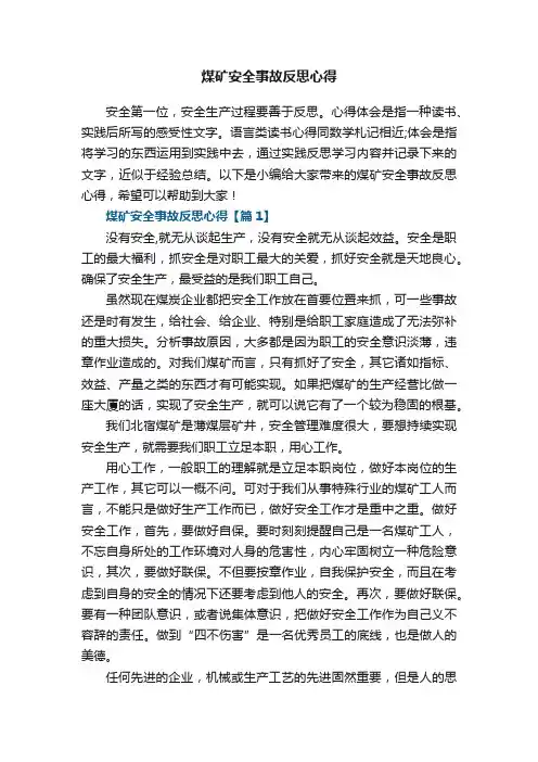 煤矿安全事故反思心得（精选7篇）