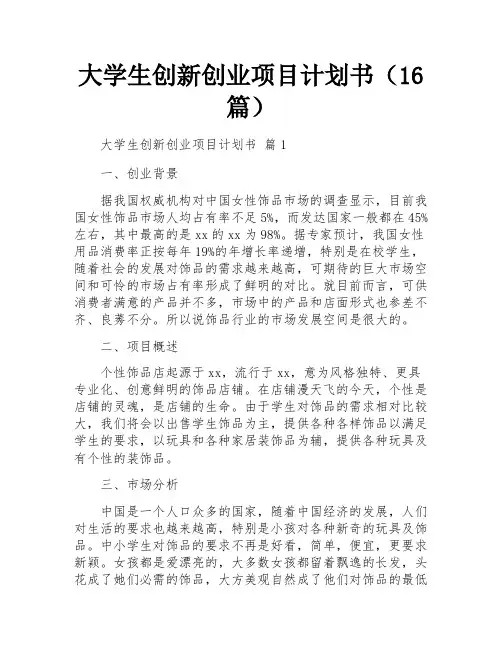 大学生创新创业项目计划书(16篇)