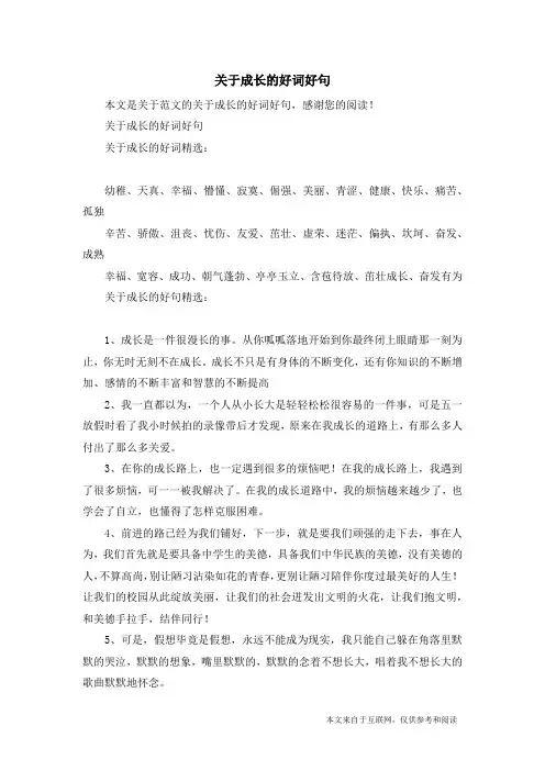 关于成长的好词好句_范文