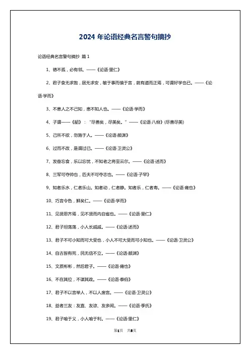 2024年论语经典名言警句摘抄