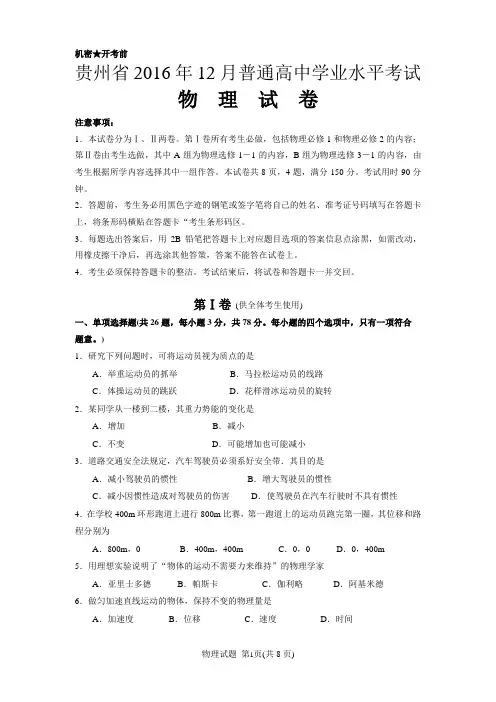 贵州省2016年12月普通高中学业水平考试物理试卷(含答案)
