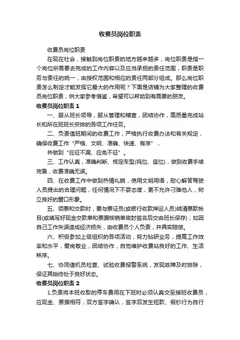 收费员岗位职责
