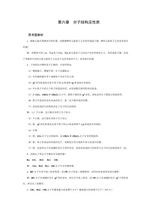 第六章  分子结构及性质