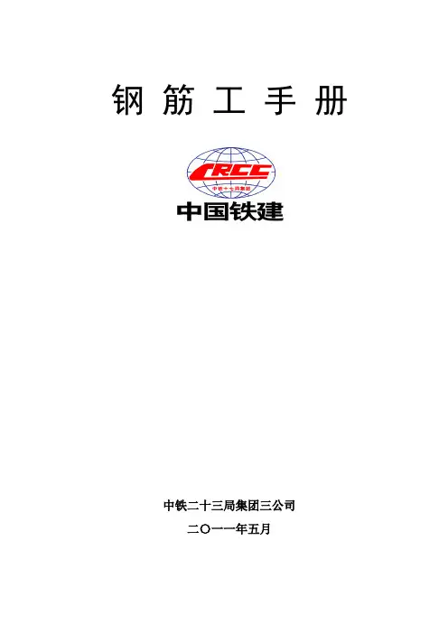 钢筋工手册完全版