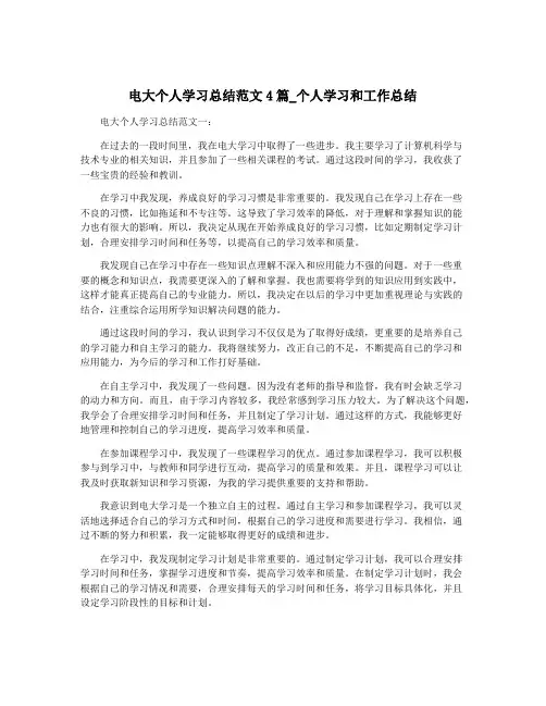 电大个人学习总结范文4篇_个人学习和工作总结