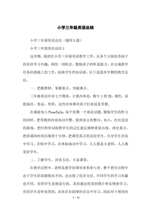 小学三年级英语总结
