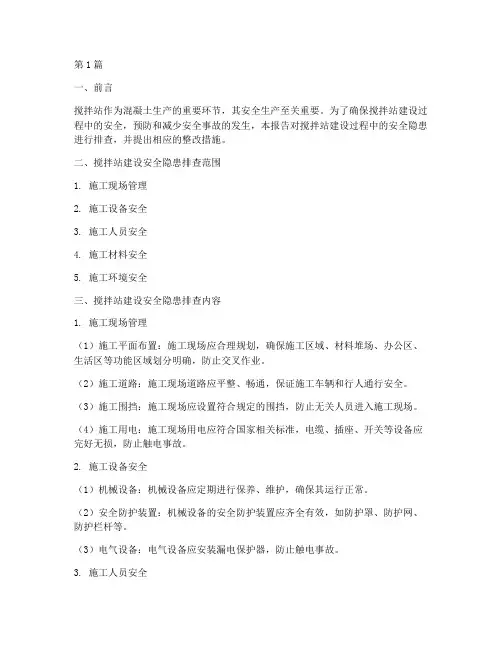 搅拌站建设安全隐患排查(3篇)