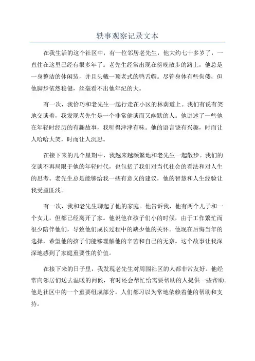 轶事观察记录文本