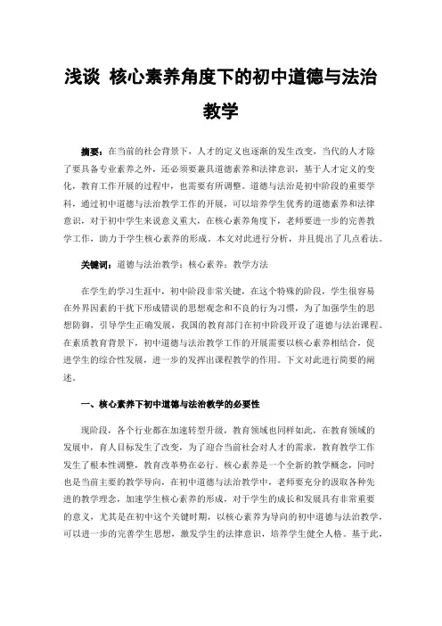 浅谈核心素养角度下的初中道德与法治教学