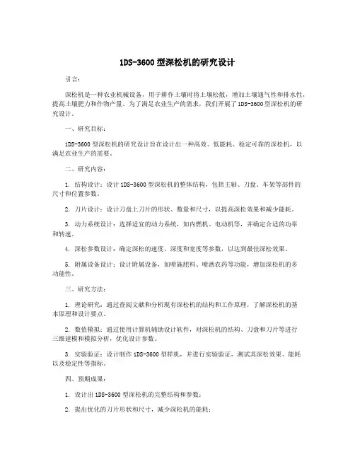 1DS-3600型深松机的研究设计