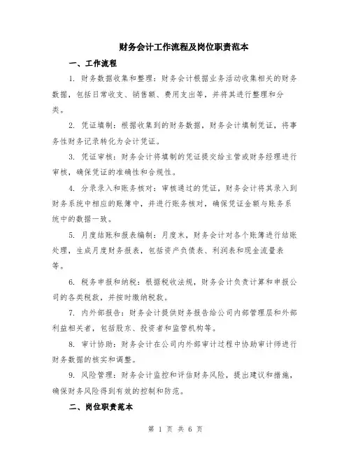 财务会计工作流程及岗位职责范本（2篇）
