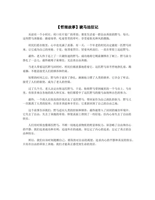 【哲理故事】骏马远征记