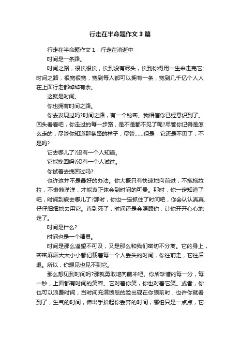 行走在半命题作文3篇