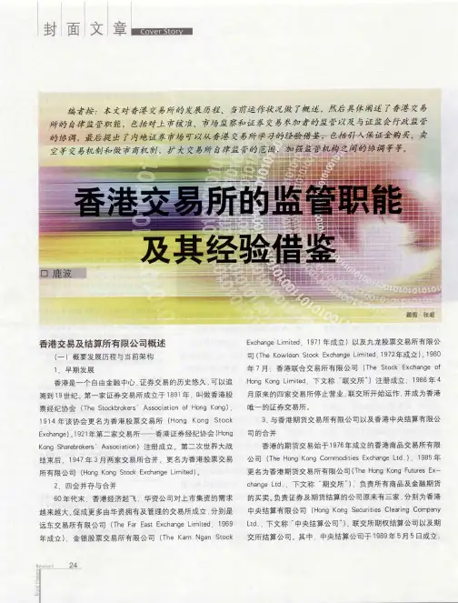 香港交易所的监管职能及其经验借鉴