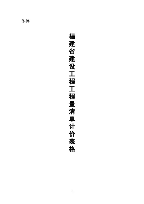 福建省建设工程工程量清单计价表格