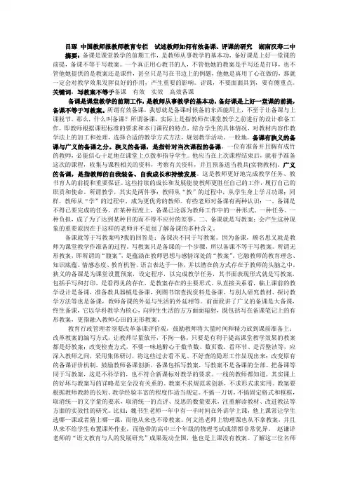 吕琢 中国教师报教师教育专栏  试述教师如何有效备课、评课的研究  湖南汉寿二中