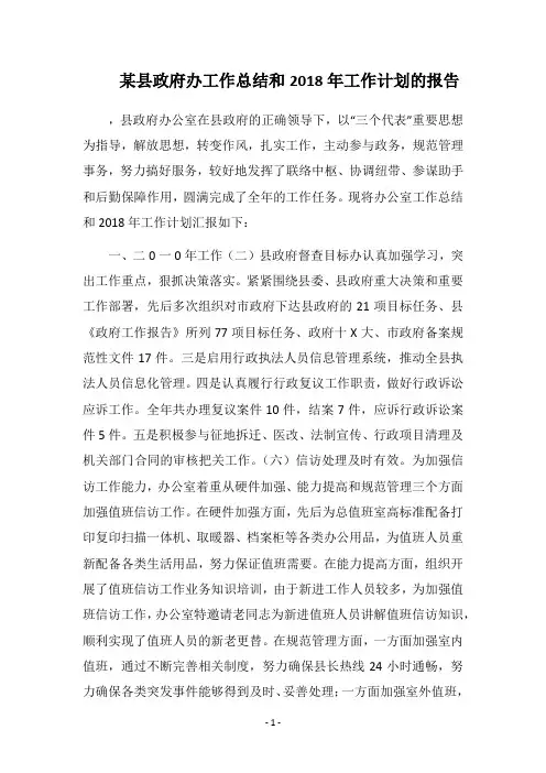 某县政府办工作总结和2018年工作计划的报告