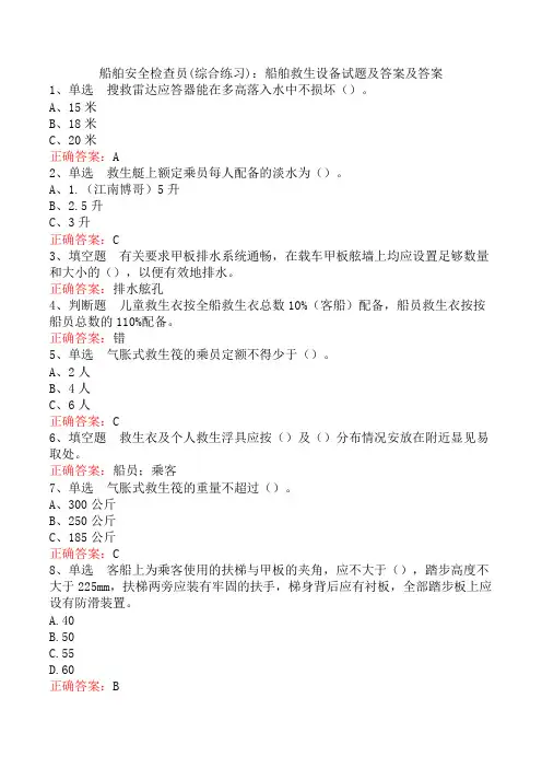 船舶安全检查员(综合练习)：船舶救生设备试题及答案及答案