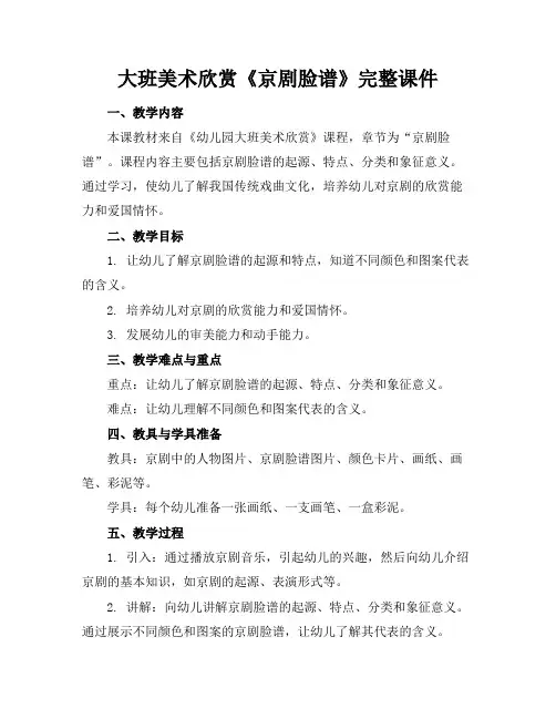 大班美术欣赏《京剧脸谱》完整课件